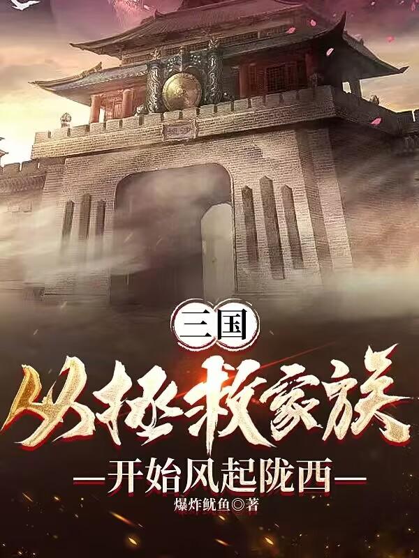 三国从救曹操的老爹开始笔趣阁